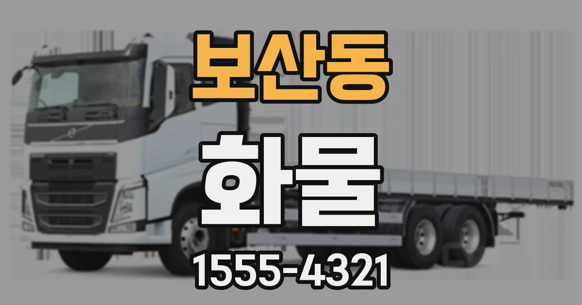 보산동 화물