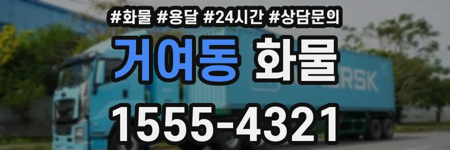 거여동 화물