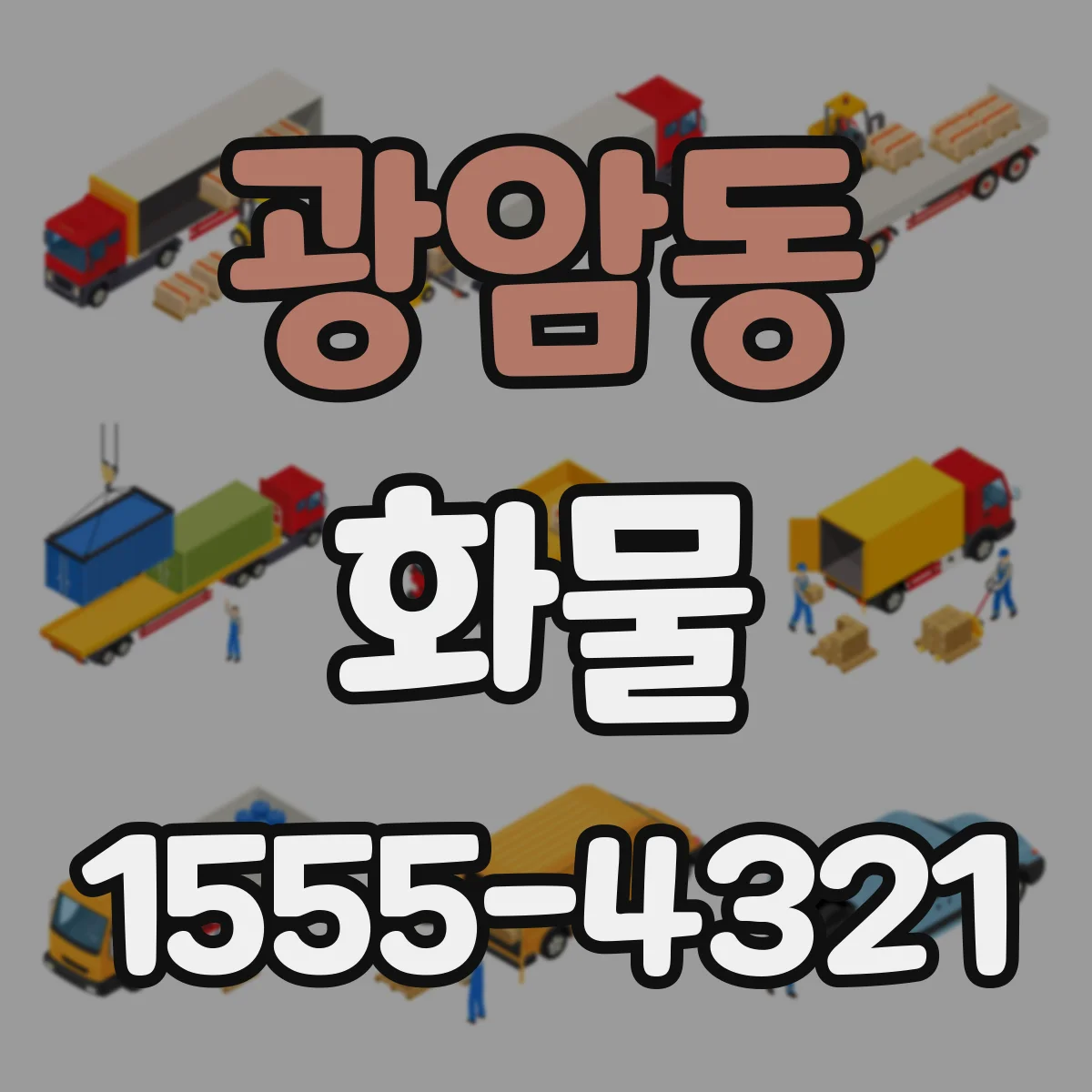 광암동 화물