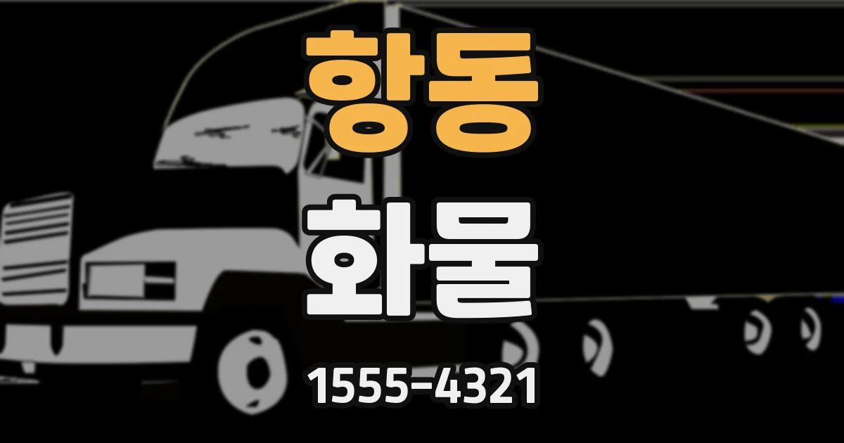 항동 화물