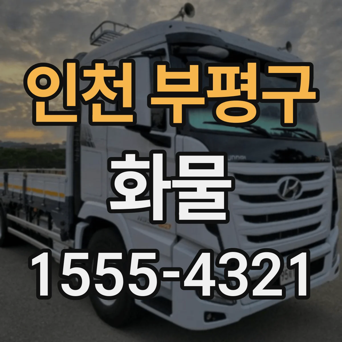 인천 부평구 화물