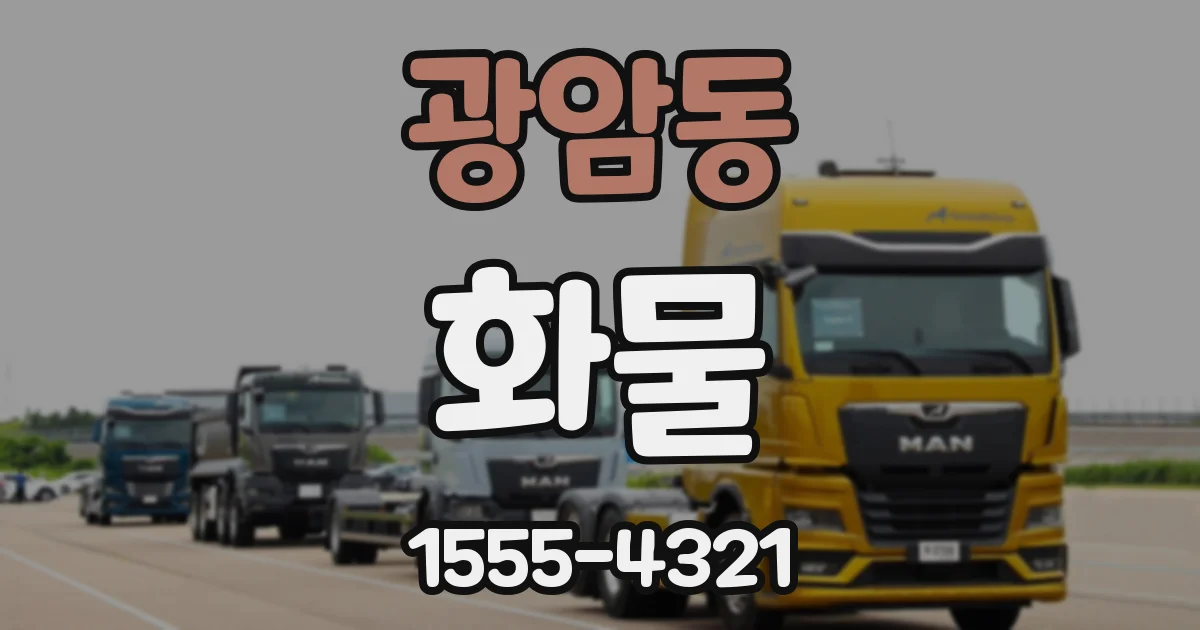 광암동 화물
