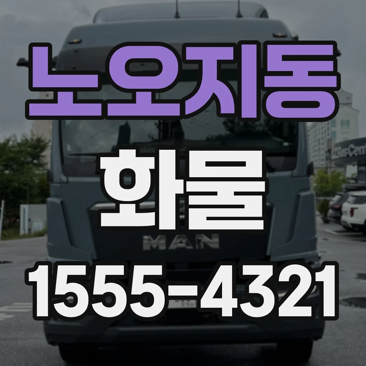 노오지동 화물