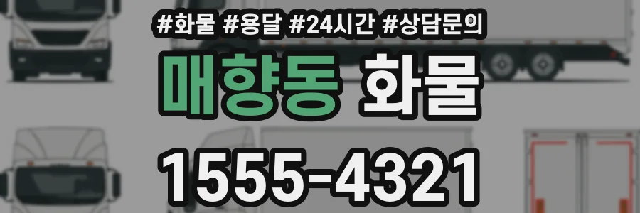 매향동 화물