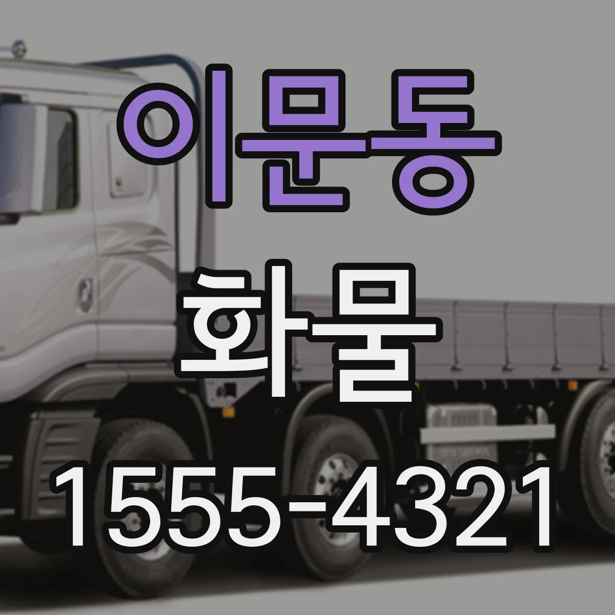 이문동 화물