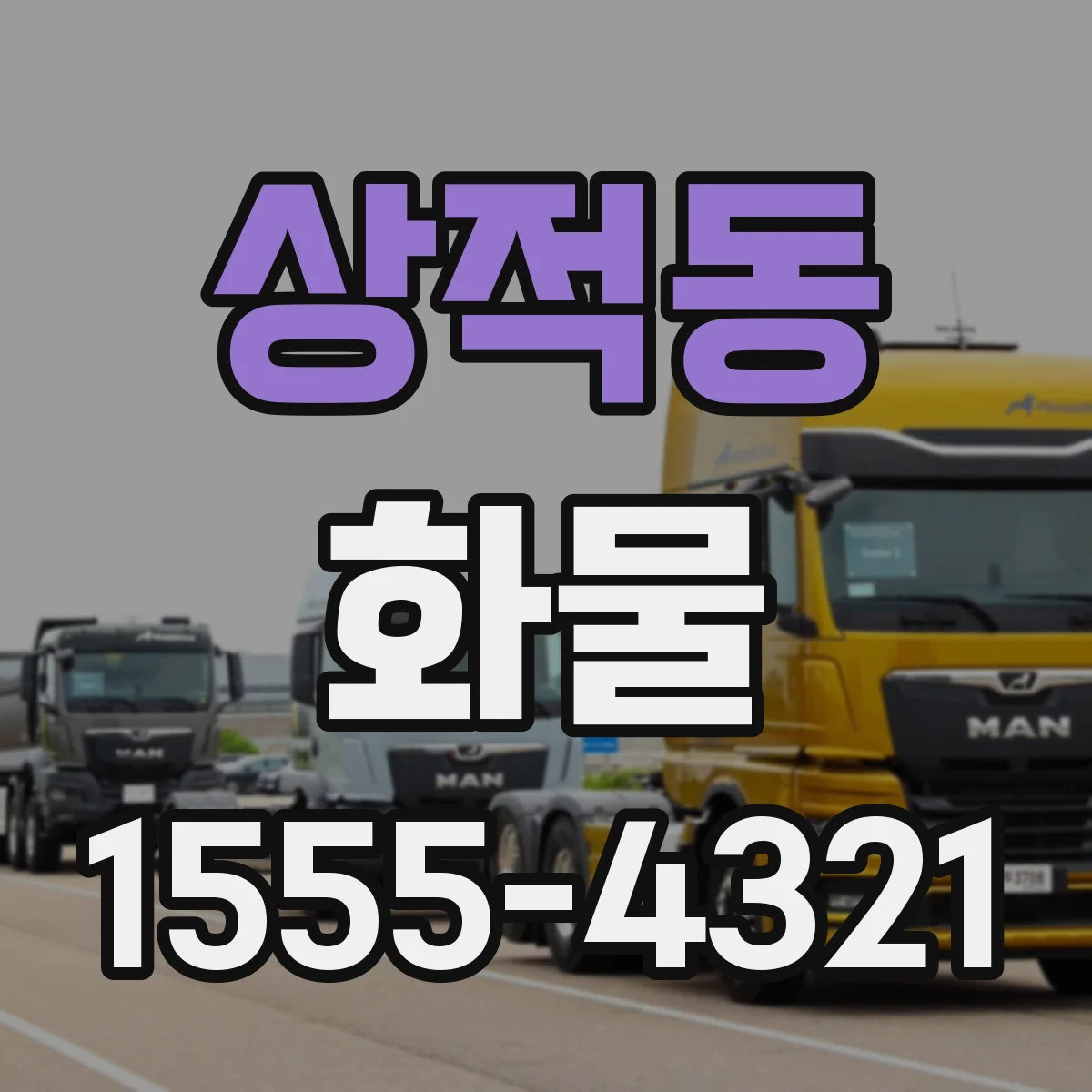 상적동 화물
