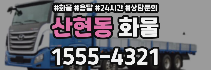 산현동 화물