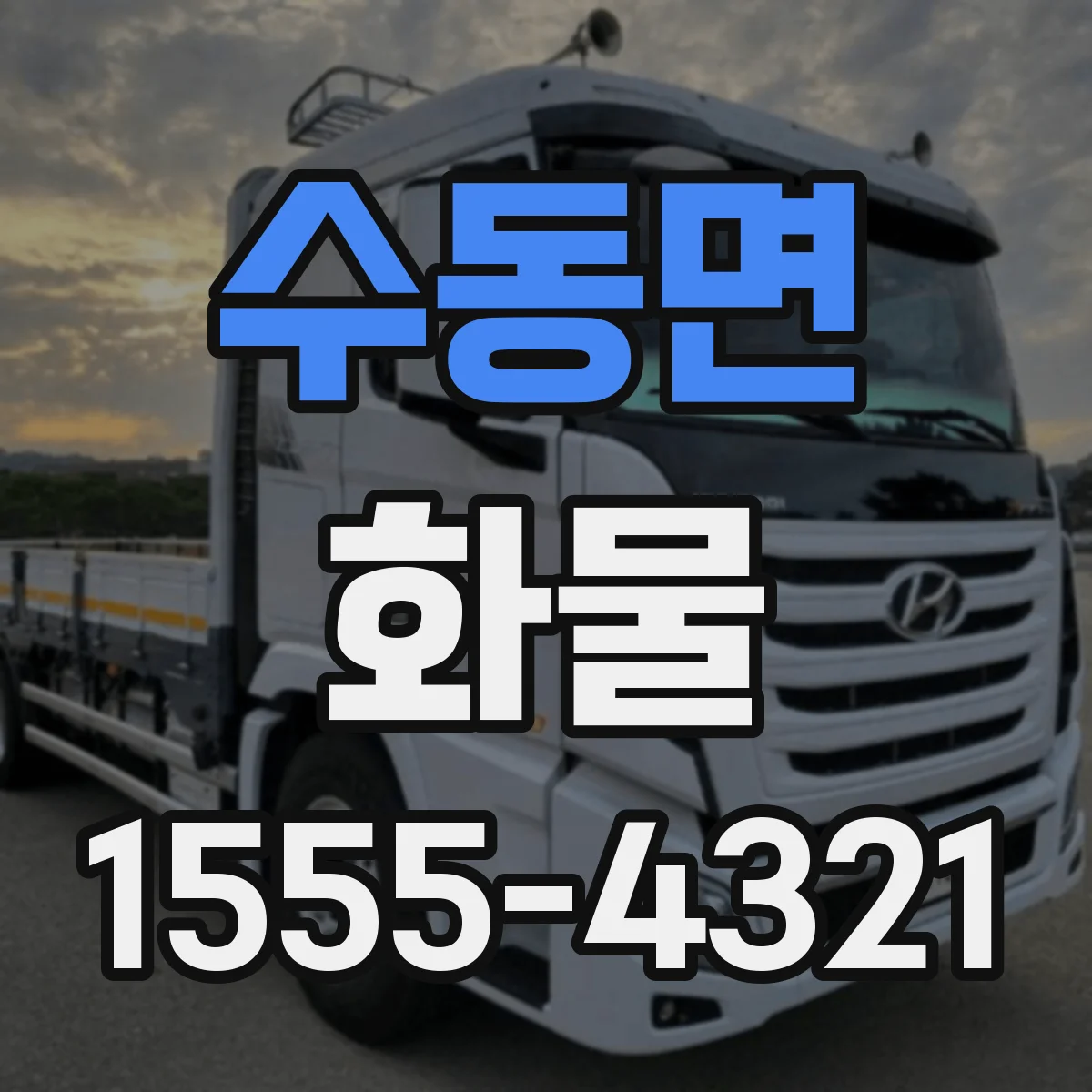 수동면 화물