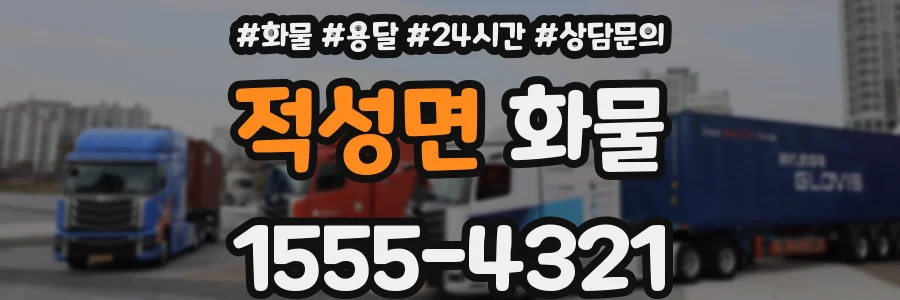 적성면 화물