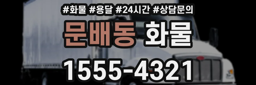 문배동 화물