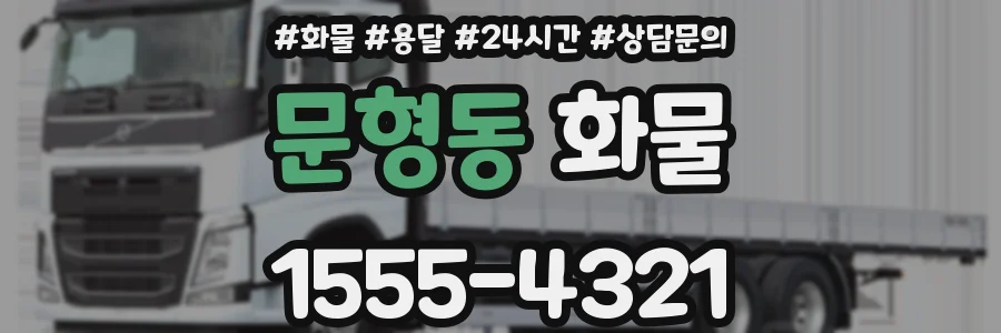 문형동 화물