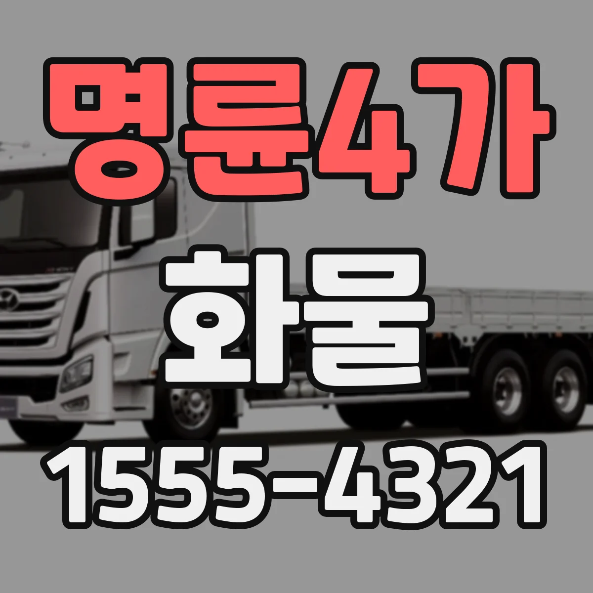 명륜4가 화물