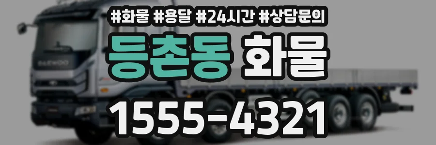 등촌동 화물
