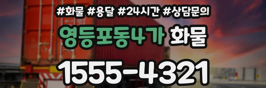 영등포동4가 화물