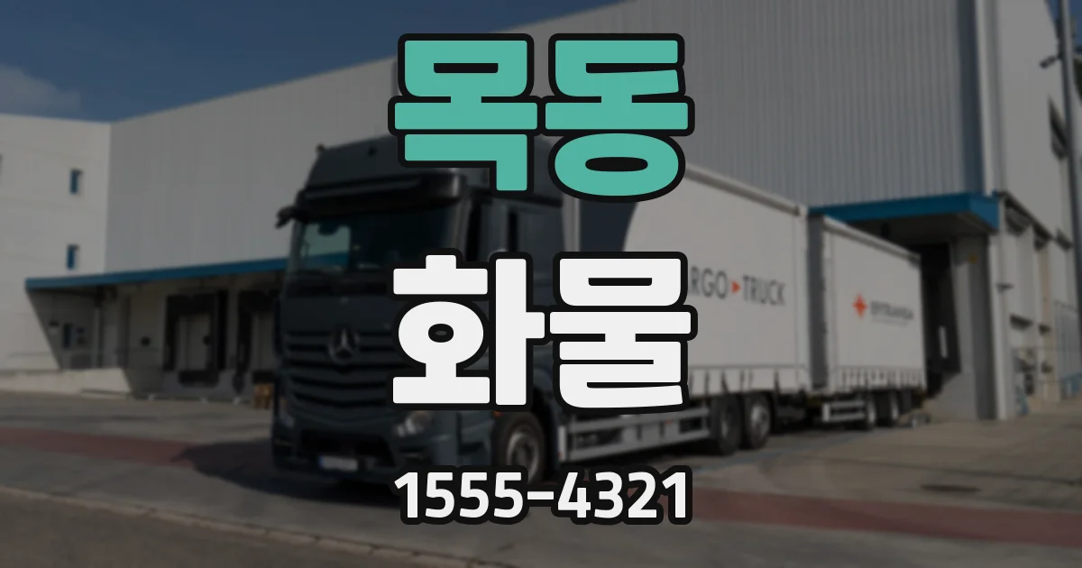 목동 화물