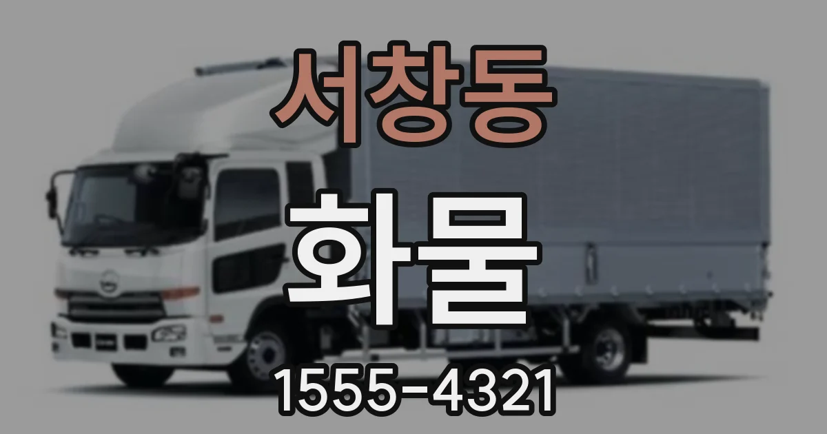 서창동 화물