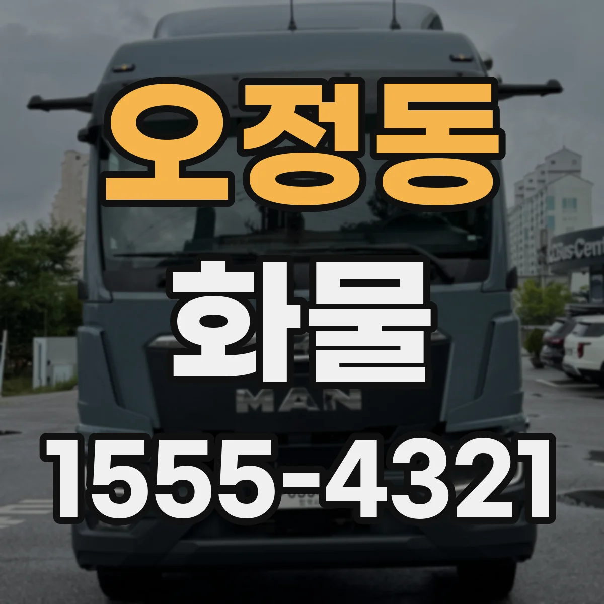 오정동 화물