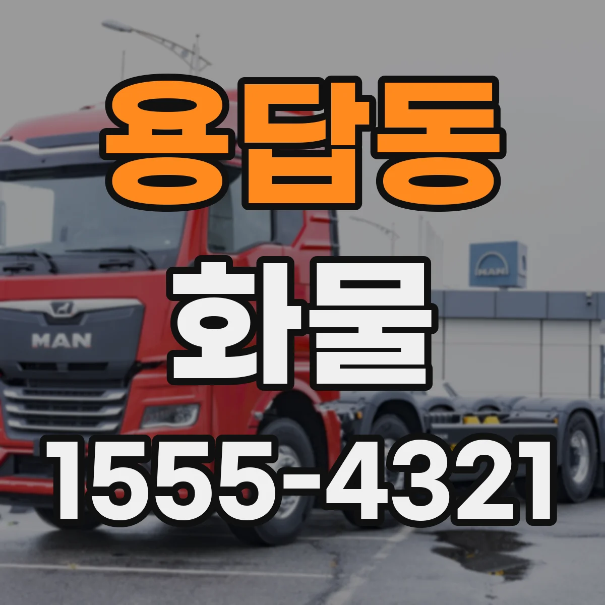 용답동 화물