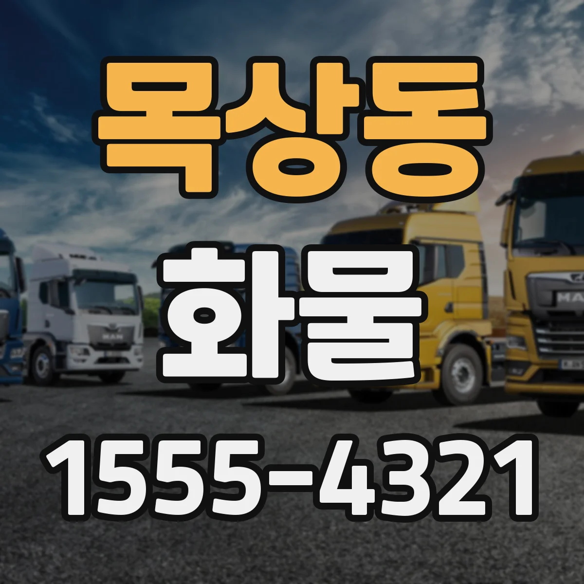목상동 화물