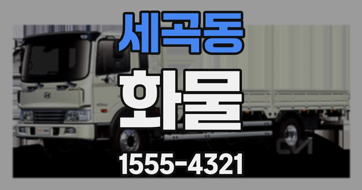 세곡동 화물