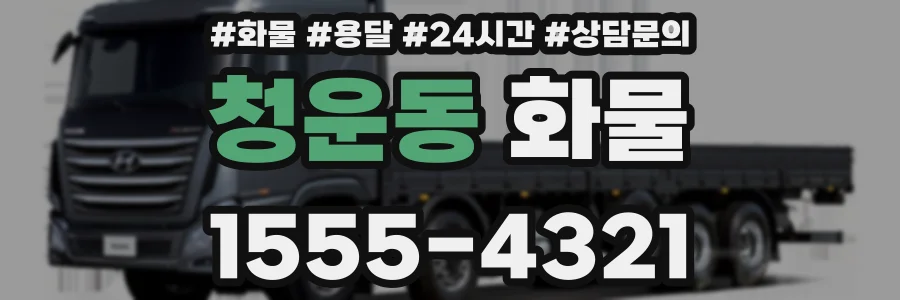청운동 화물