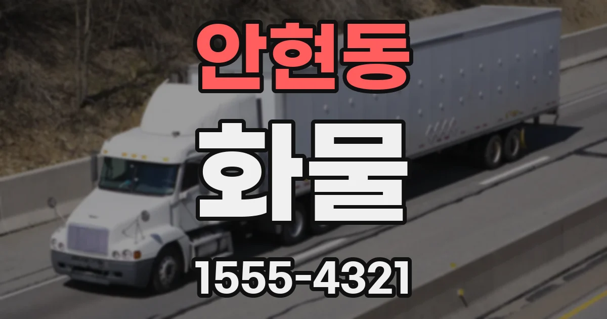 안현동 화물