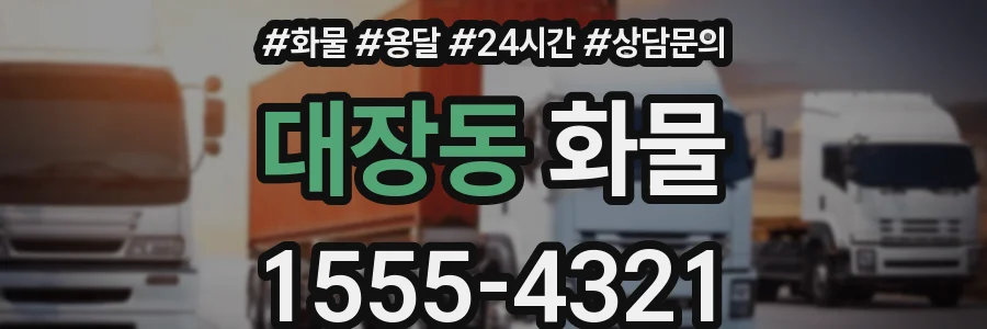 대장동 화물