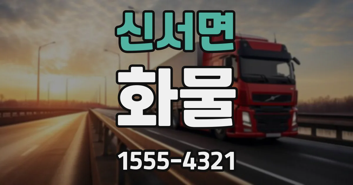 신서면 화물