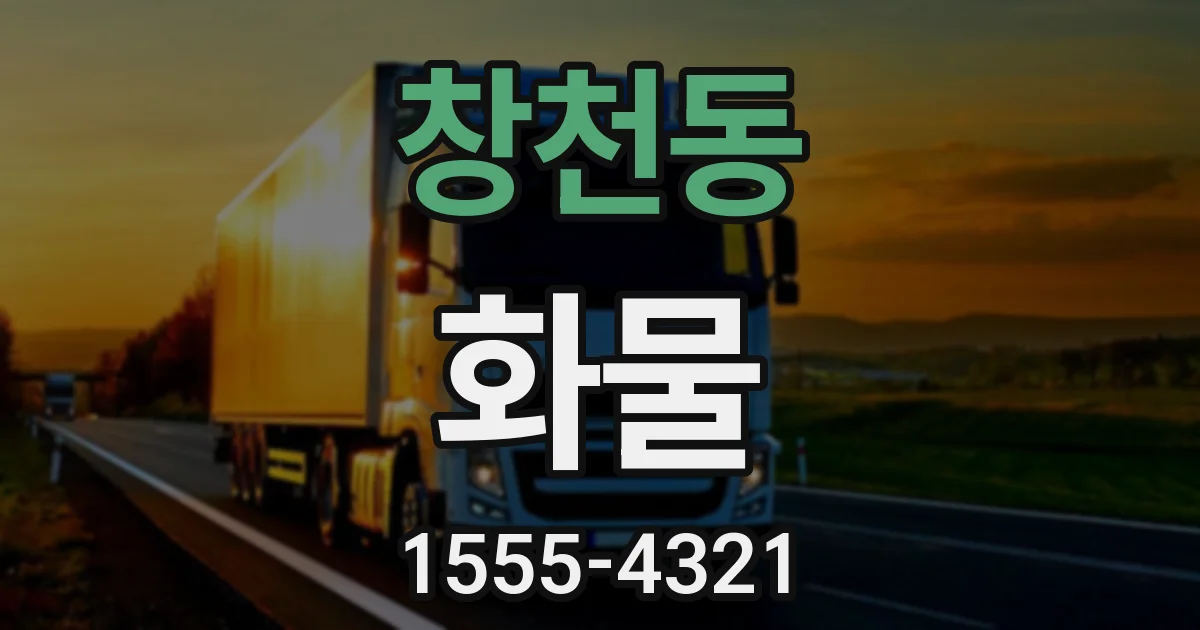 창천동 화물