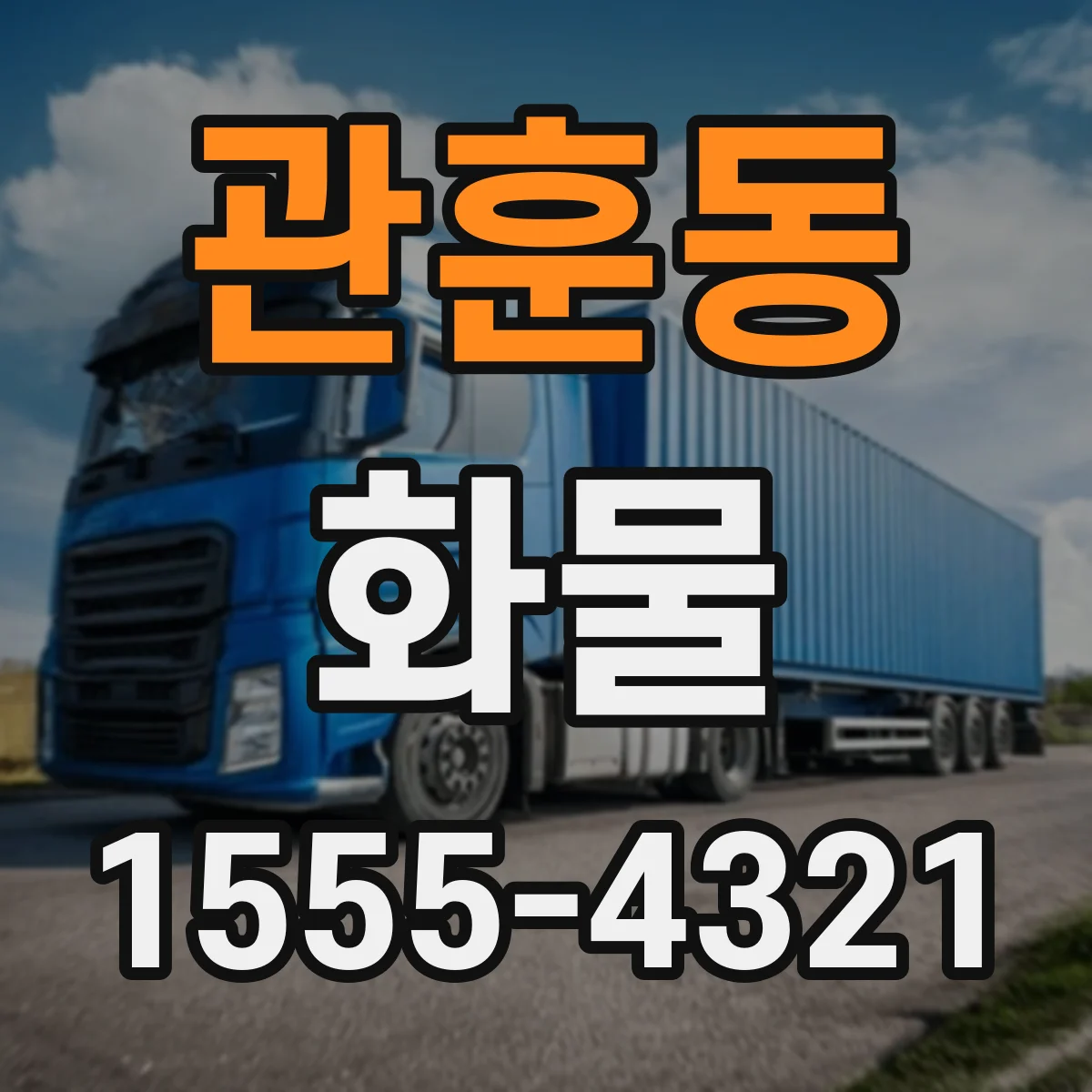 관훈동 화물
