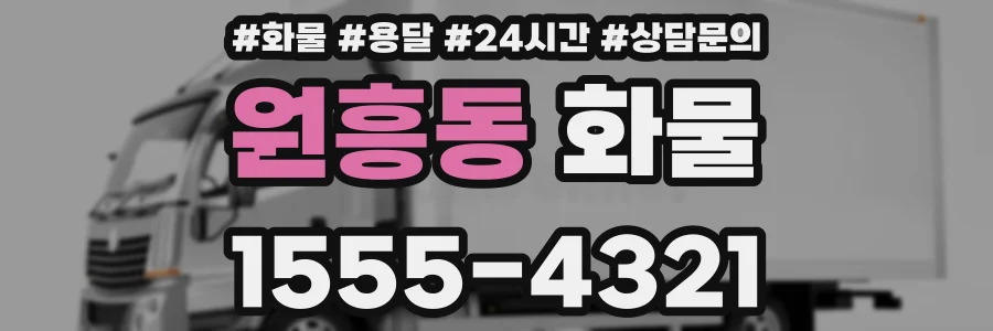 원흥동 화물