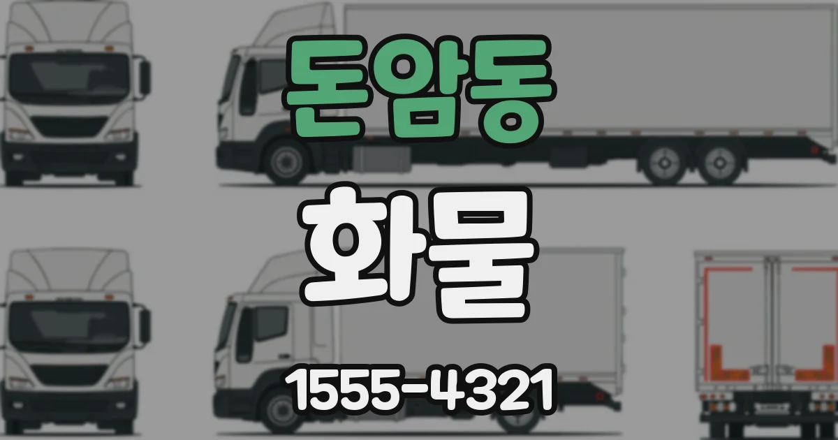 돈암동 화물