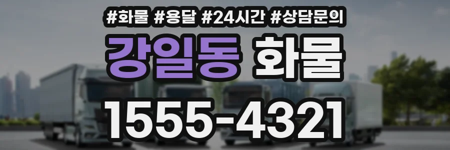 강일동 화물