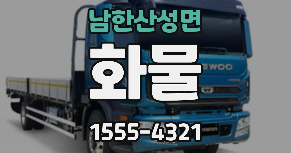남한산성면 화물