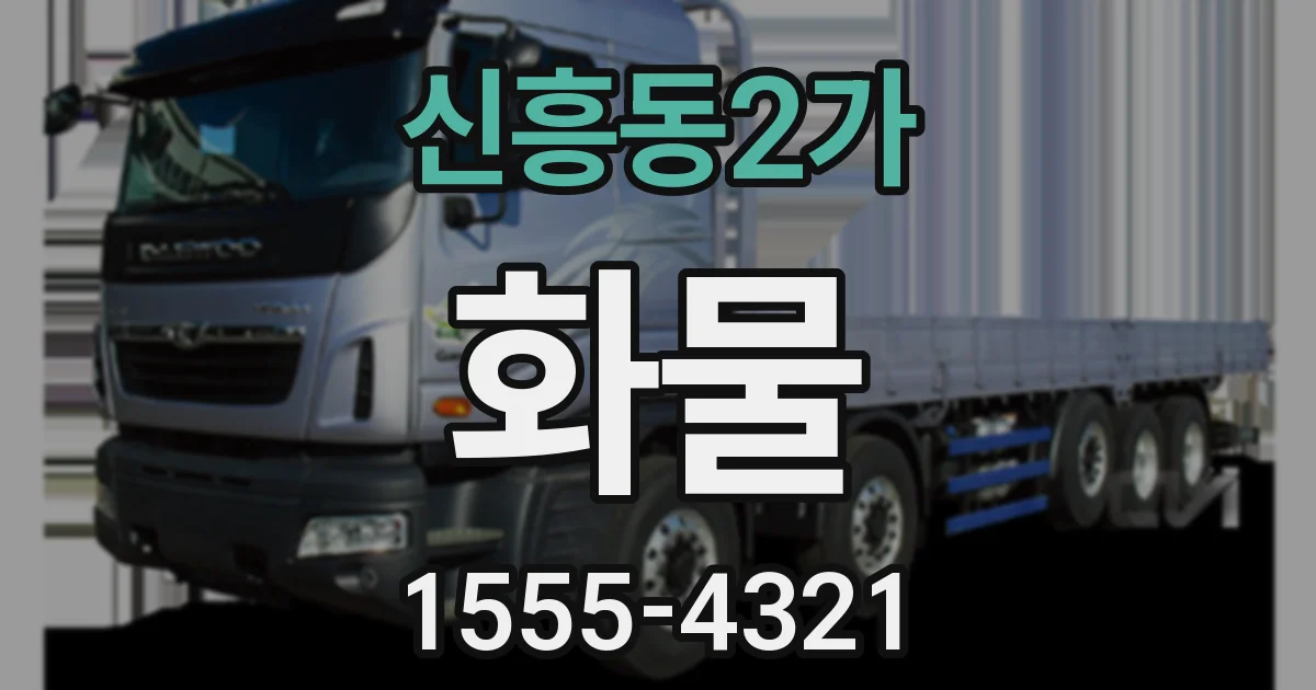 신흥동2가 화물