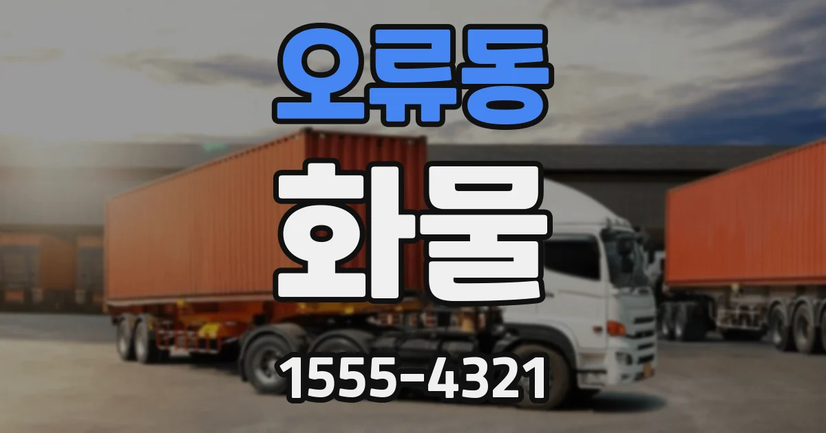 오류동 화물