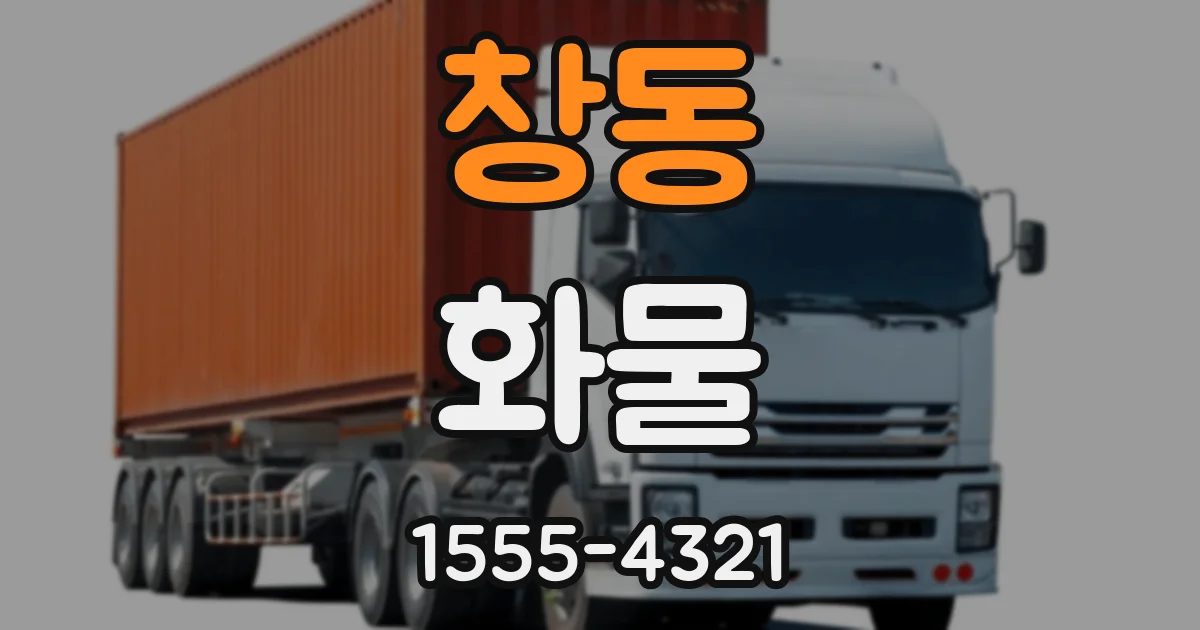 창동 화물