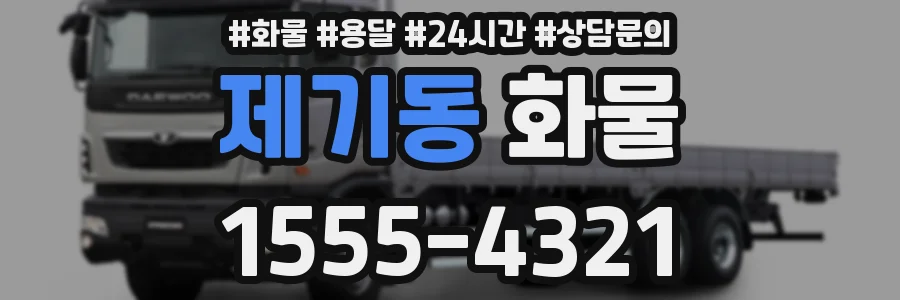 제기동 화물