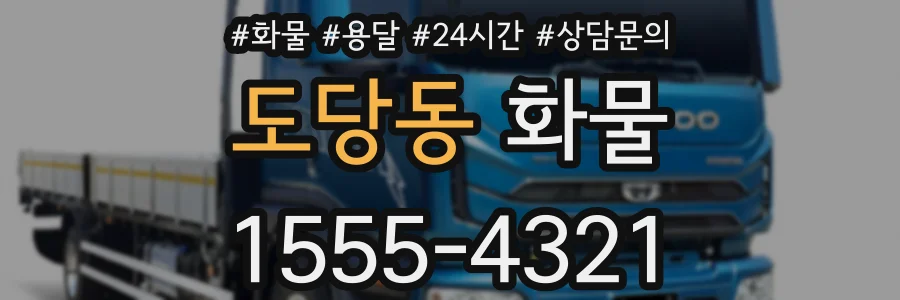 도당동 화물