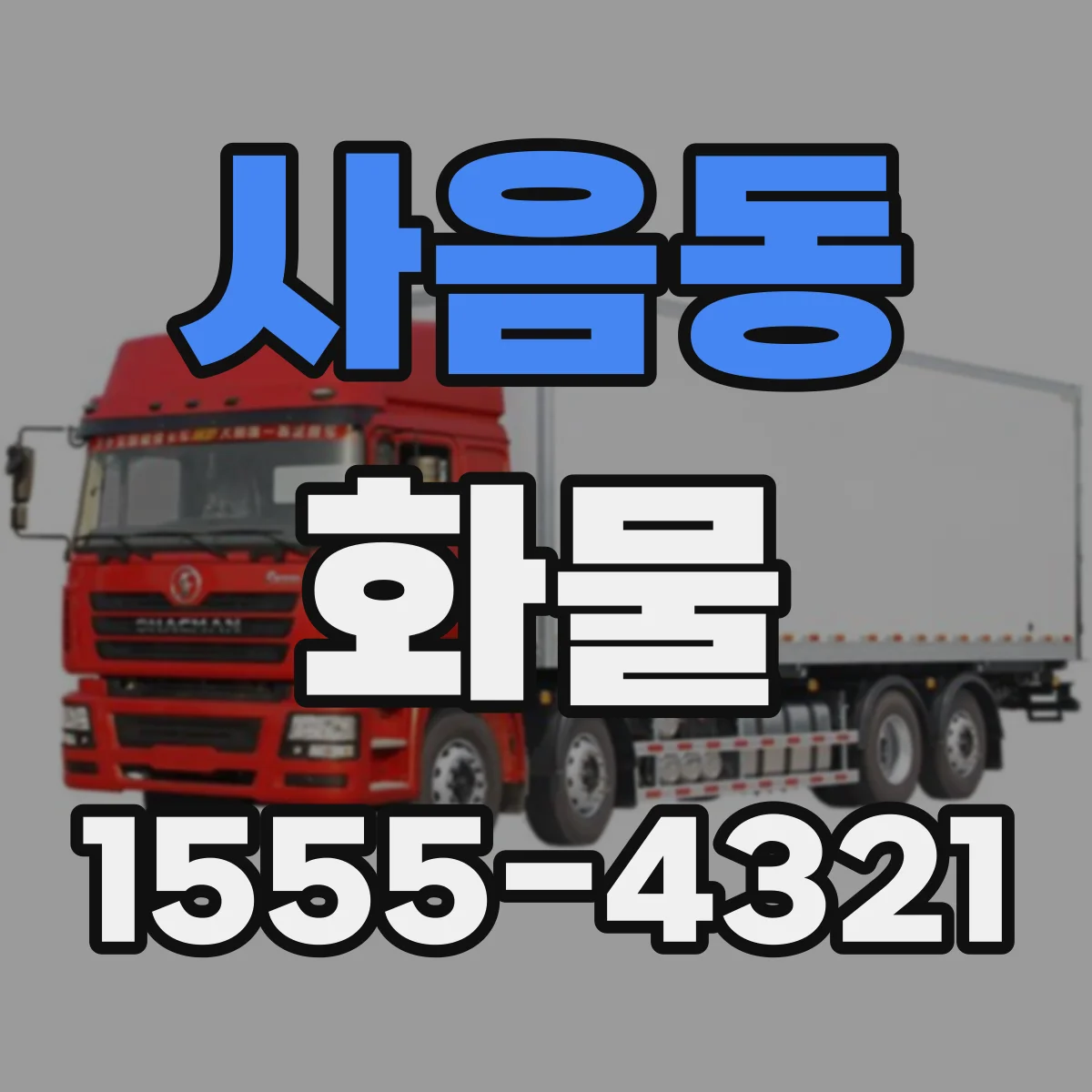 사음동 화물