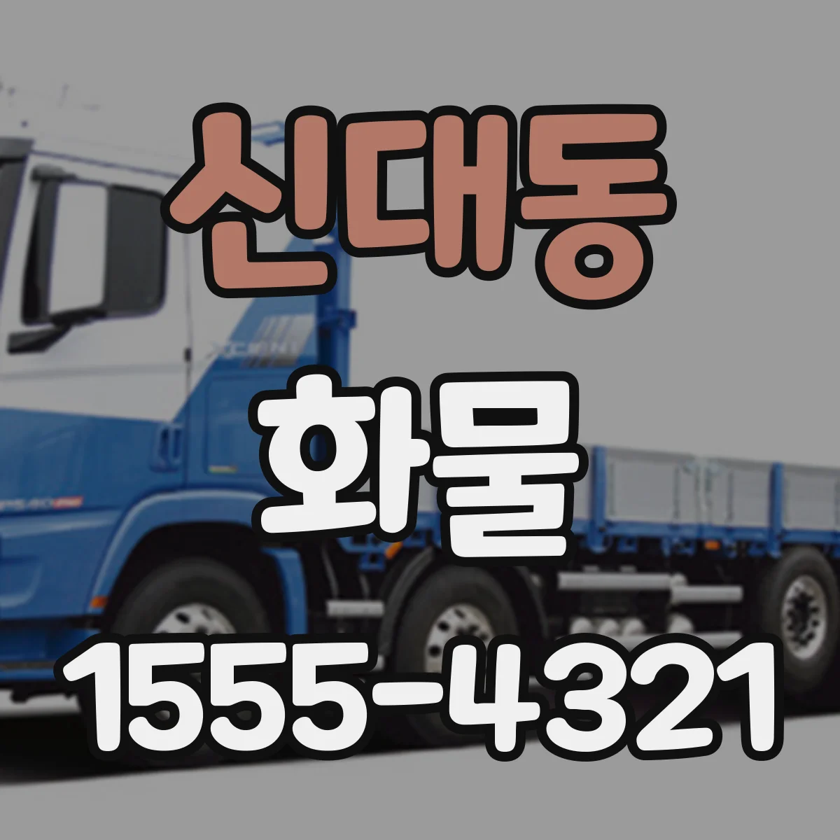 신대동 화물