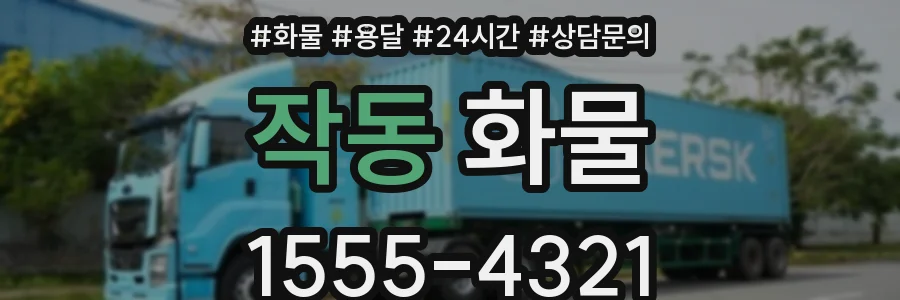 작동 화물