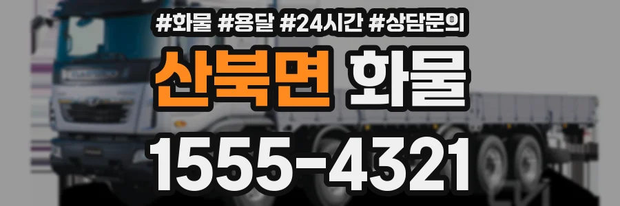 산북면 화물