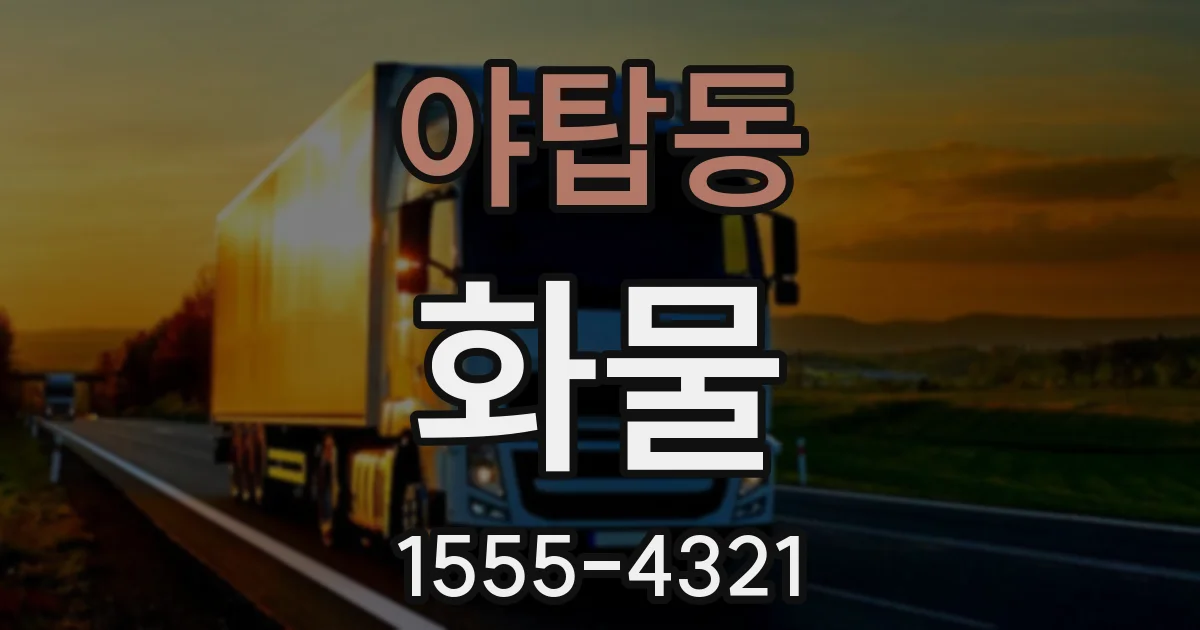 야탑동 화물