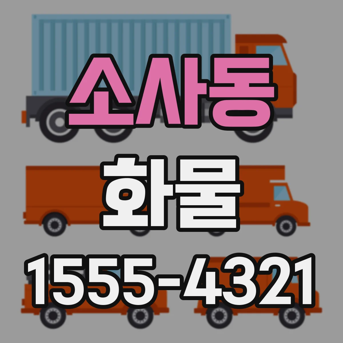 소사동 화물