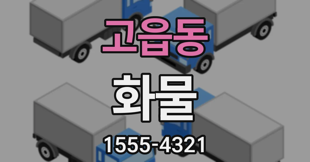 고읍동 화물