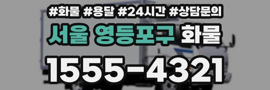서울 영등포구 화물