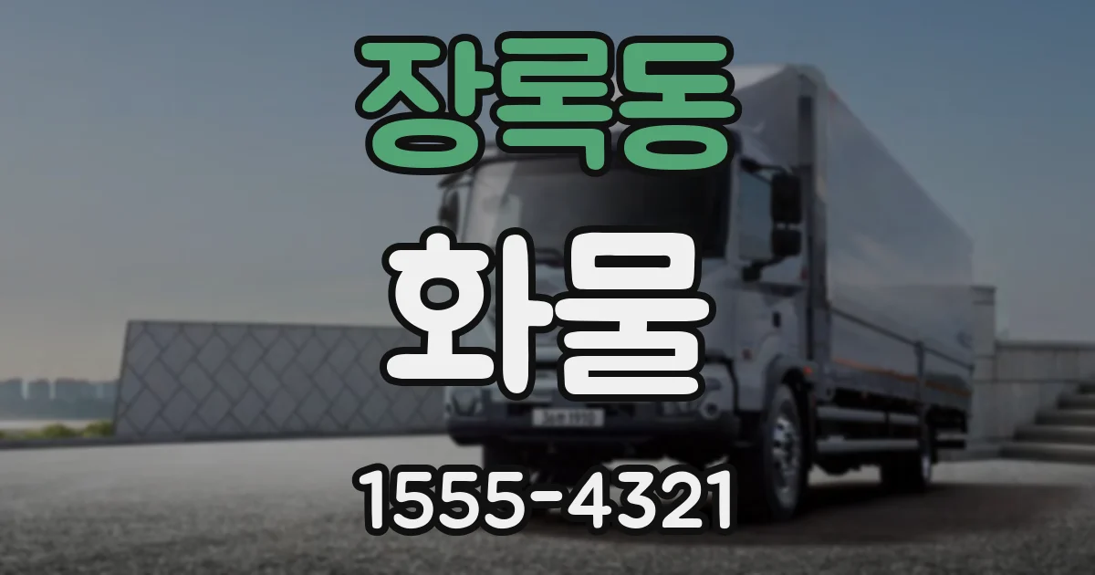 장록동 화물