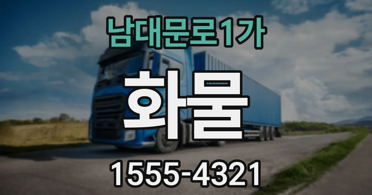 남대문로1가 화물