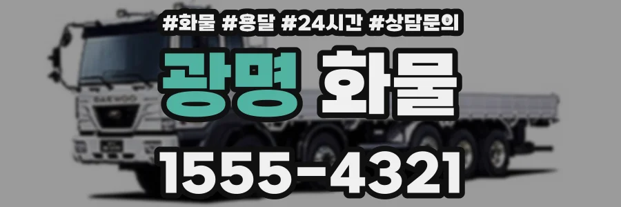 광명 화물